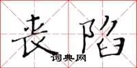 黄华生丧陷楷书怎么写