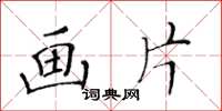 黄华生画片楷书怎么写