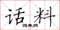 黄华生话料楷书怎么写