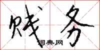 钱沛云贱务行书怎么写