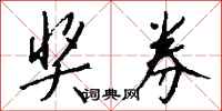 钱沛云奖券行书怎么写