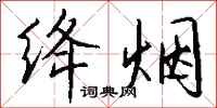 钱沛云绛烟行书怎么写