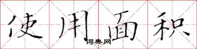 黄华生使用面积楷书怎么写
