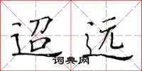 黄华生迢远楷书怎么写