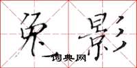 黄华生兔影楷书怎么写