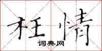 黄华生枉情楷书怎么写
