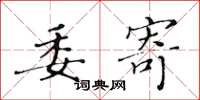 黄华生委寄楷书怎么写