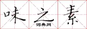 黄华生味之素楷书怎么写