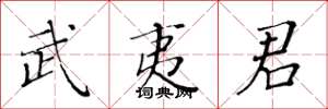 黄华生武夷君楷书怎么写