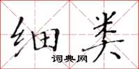 黄华生细类楷书怎么写