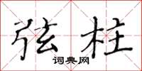 黄华生弦柱楷书怎么写