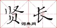 黄华生贤长楷书怎么写