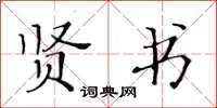黄华生贤书楷书怎么写