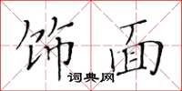 黄华生饰面楷书怎么写