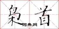 黄华生枭首楷书怎么写