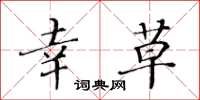 黄华生幸草楷书怎么写