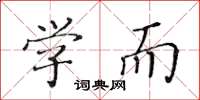 黄华生学而楷书怎么写
