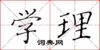 黄华生学理楷书怎么写