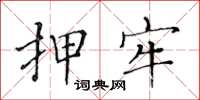 黄华生押牢楷书怎么写