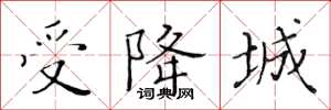 黄华生受降城楷书怎么写