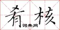 黄华生肴核楷书怎么写