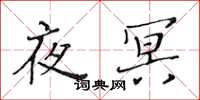 黄华生夜冥楷书怎么写
