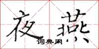 黄华生夜燕楷书怎么写
