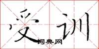 黄华生受训楷书怎么写