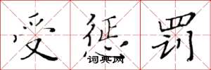 黄华生受惩罚楷书怎么写
