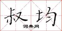黄华生叔均楷书怎么写