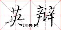 黄华生英辩楷书怎么写