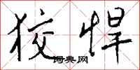 钱沛云狡悍行书怎么写