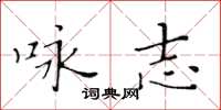 黄华生咏志楷书怎么写