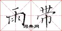 黄华生雨带楷书怎么写