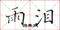 黄华生雨泪楷书怎么写