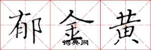 黄华生郁金黄楷书怎么写