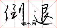 钱沛云倒退行书怎么写