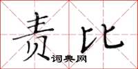 黄华生责比楷书怎么写