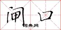 黄华生闸口楷书怎么写