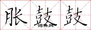 黄华生胀鼓鼓楷书怎么写