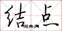 钱沛云结点行书怎么写