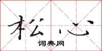 黄华生松心楷书怎么写