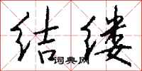 钱沛云结缕行书怎么写