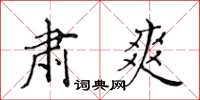 黄华生肃爽楷书怎么写