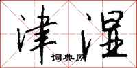 钱沛云津湿行书怎么写