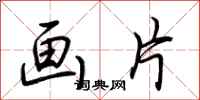 荆霄鹏画片行书怎么写