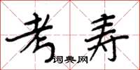 周炳元考寿楷书怎么写