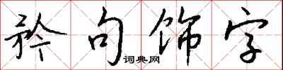 钱沛云矜句饰字行书怎么写