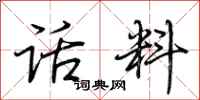 荆霄鹏话料行书怎么写