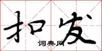 周炳元扣发楷书怎么写